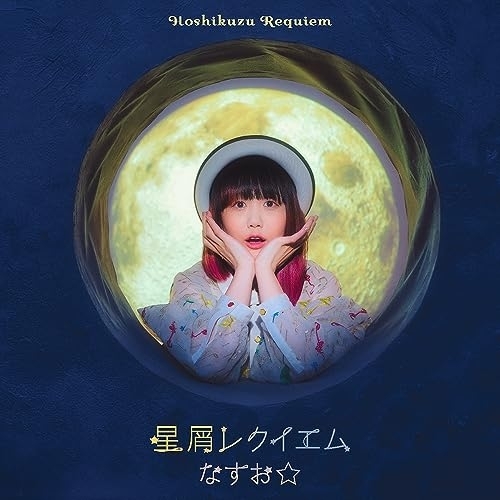 CD / なすお☆ / 星屑レクイエム (通常盤) / GNCA-697