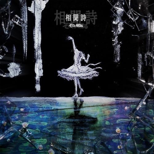 CD / そこに鳴る / 相聞詩 (通常盤) / GNCA-709