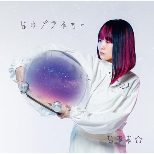 CD / なすお☆ / なすプラネット (CD+Blu-ray) (初回限定盤) / GNCA-1671