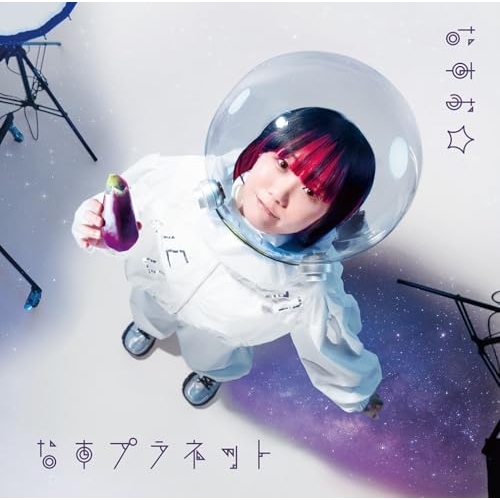 CD / なすお☆ / なすプラネット (通常盤) / GNCA-1672