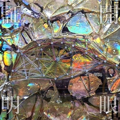 CD / そこに鳴る / 開眼証明 (通常盤) / GNCA-1674