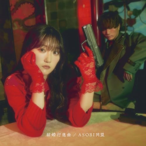 CD / ASOBI同盟 / 結婚行進曲 (CD+Blu-ray) (初回限定盤) / GNCA-713