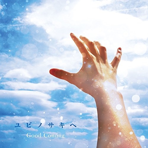【送料無料】 CD/Good Coming/ユビノサキヘ/HMS-87