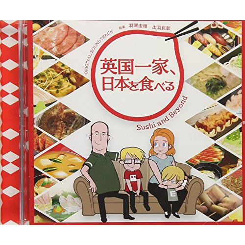 【送料無料】 CD/羽深由理 出羽良彰/NHKアニメ 英国一家、日本を食べる ORIGINAL SOUNDTRACK/NGCS-1062