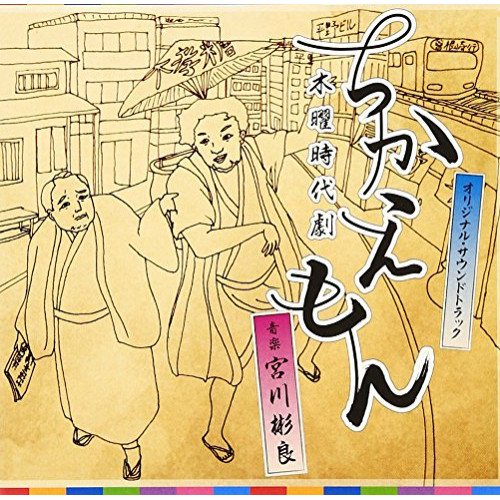 【送料無料】 CD/宮川彬良/NHK木曜時代劇 ちかえもん オリジナル・サウンドトラック/NGCS-1064