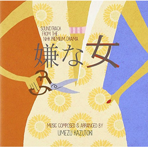 【送料無料】 CD/梅津和時/NHKプレミアムドラマ 「嫌な女」 オリジナル・サウンドトラック/NGCS-1066