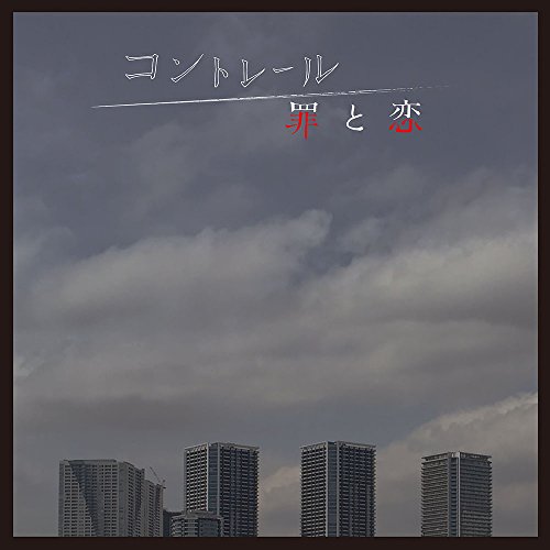 【送料無料】 CD/羽深由理 大間々昂/コントレール 罪と恋 オリジナル・サウンドトラック/NGCS-1067