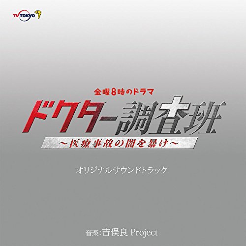 【送料無料】 CD/吉俣良Project/金曜8時のドラマ ドクター調査班～医療事故の闇を暴け～ オリジナルサウンドトラック/NGCS-1068