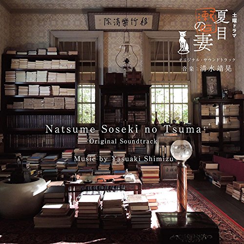 【送料無料】 CD/清水靖晃/NHK土曜ドラマ 夏目漱石の妻 オリジナル・サウンドトラック/NGCS-1069