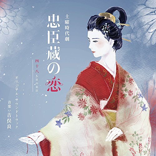 【送料無料】 CD/吉俣良/NHK土曜時代劇 忠臣蔵の恋 四十八人目の忠臣 オリジナル・サウンドトラック/NGCS-1070