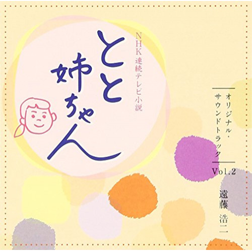 【送料無料】 CD/遠藤浩二/NHK連続テレビ小説 とと姉ちゃん オリジナル・サウンドトラック Vol.2/NGCS-1071