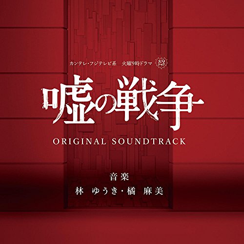 【送料無料】 CD/林ゆうき 橘麻美/カンテレ・フジテレビ系 火曜9時ドラマ 嘘の戦争 オリジナル サウンドトラック/NGCS-1073