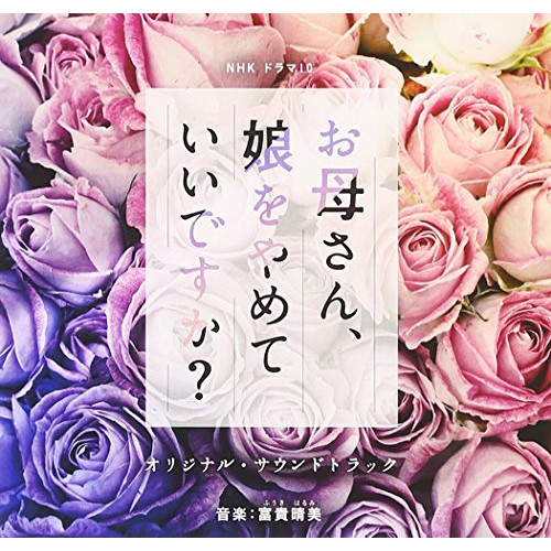 【送料無料】 CD/富貴晴美/NHK ドラマ10 お母さん、娘をやめていいですか? オリジナル・サウンドトラック/NGCS-1074