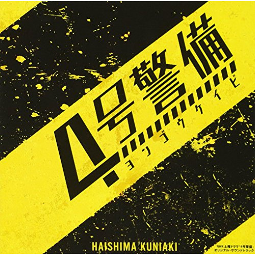 【送料無料】 CD/蓜島邦明/NHK土曜ドラマ 「4号警備」 オリジナル・サウンドトラック/NGCS-1076