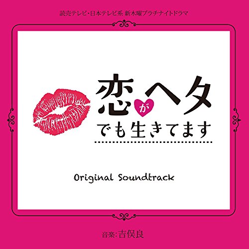 【送料無料】 CD/吉俣良/恋がヘタでも生きてます オリジナル・サウンドトラック/NGCS-1078