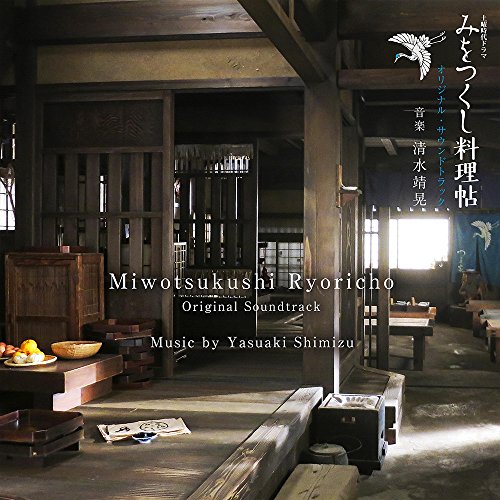 【送料無料】 CD/清水靖晃/NHK土曜時代ドラマ みをつくし料理帖 オリジナル・サウンドトラック/NGCS-1079