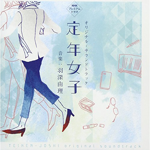 【送料無料】 CD/羽深由理/NHK プレミアムドラマ 定年女子 オリジナル・サウンドトラック/NGCS-1080