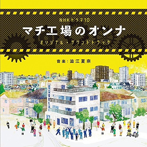 【送料無料】 CD/澁江夏奈/NHK ドラマ10 マチ工場のオンナ オリジナル・サウンドトラック/NGCS-1081