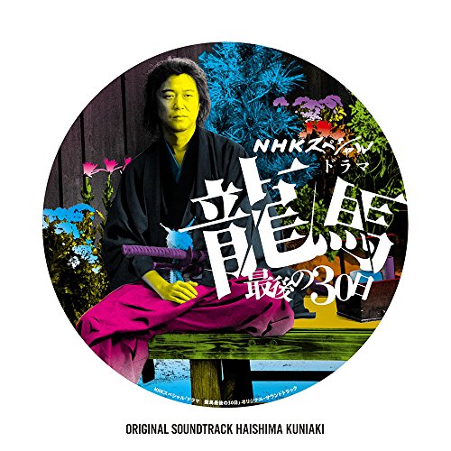 【送料無料】 CD/蓜島邦明/NHKスペシャル 「ドラマ 龍馬最後の30日」 オリジナル・サウンドトラック/NGCS-1082