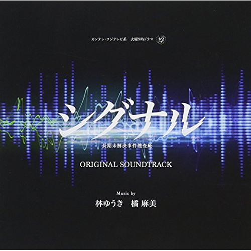 【送料無料】 CD/林ゆうき 橘麻美/シグナル 長期未解決事件捜査班 オリジナルサウンドトラック/NGCS-1083
