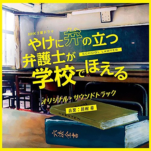 【送料無料】 CD/川村竜/NHK土曜ドラマ やけに弁の立つ弁護士が学校でほえる オリジナル・サウンドトラック/NGCS-1086