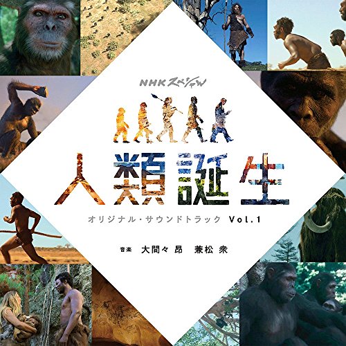 【送料無料】 CD/大間々昂 兼松衆/NHKスペシャル 人類誕生 オリジナルサウンドトラック Vol.1/NGCS-1087