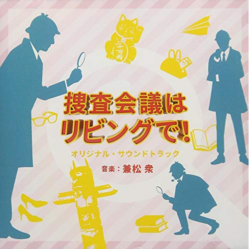 【送料無料】 CD/兼松衆/NHK プレミアムドラマ 捜査会議はリビングで! オリジナルサウンドトラック/NGCS-1088