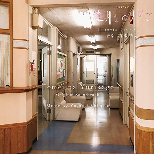 【送料無料】 CD/清水靖晃/NHKドラマ10 透明なゆりかご オリジナル・サウンドトラック/NGCS-1090