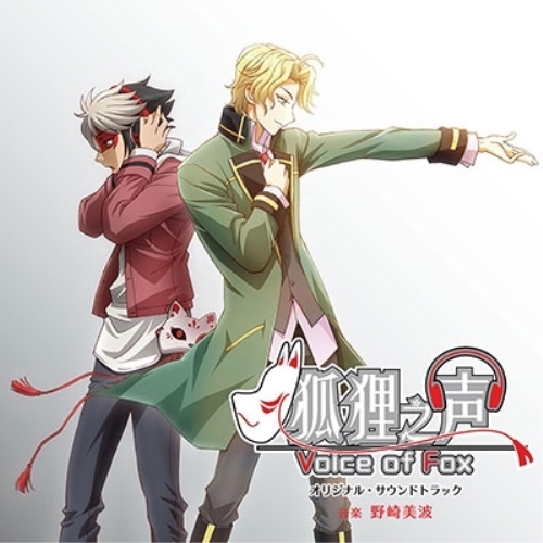 【送料無料】 CD/野崎美波/アニメ 狐狸之声 -Voice of Fox- オリジナル・サウンドトラック/NGCS-1091