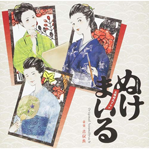 【送料無料】 CD/吉俣良/NHK土曜時代ドラマ ぬけまいる ～女三人伊勢参り～ Original Soundtrack/NGCS-1092