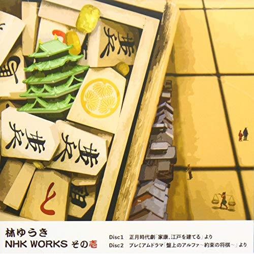 【送料無料】 CD/林ゆうき/林ゆうき NHK WORKS その壱/NGCS-1094