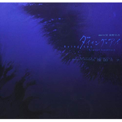 【送料無料】 CD/窪田ミナ/WOWOW 連続ドラマW 東野圭吾「ダイイング・アイ」オリジナル・サウンドトラック/NGCS-1097