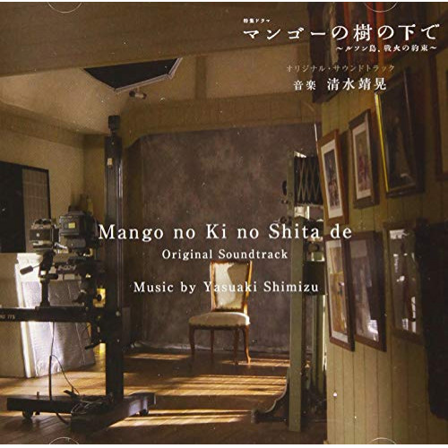 【送料無料】 CD/清水靖晃/NHK 特集ドラマ マンゴーの樹の下で~ルソン島、戦火の約束~ オリジナル・サウンドトラック/NGCS-1101