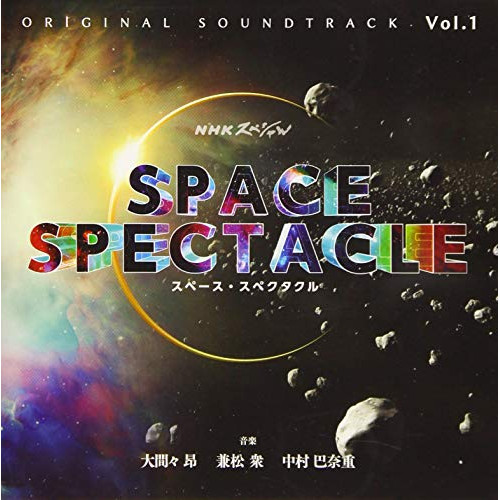 【送料無料】 CD/大間々昂 兼松衆 中村巴奈重/NHKスペシャル スペース・スペクタクル オリジナル・サウンドトラック Vol.1/NGCS-1102
