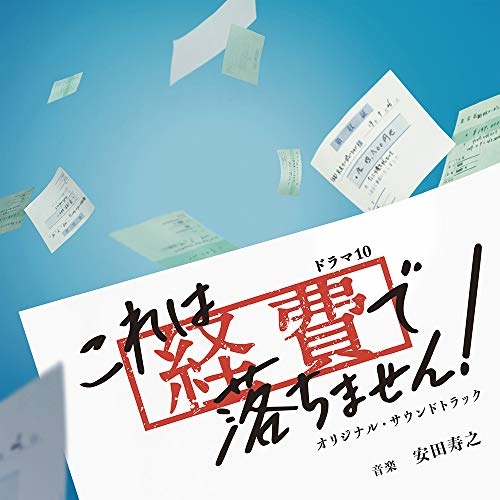 【送料無料】 CD/安田寿之/NHKドラマ10 これは経費で落ちません! オリジナル・サウンドトラック/NGCS-1103