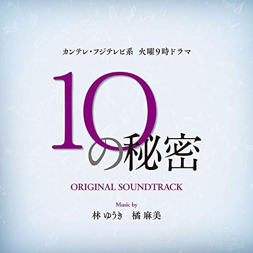 【送料無料】 CD/林ゆうき 橘麻美/カンテレ・フジテレビ系 火曜9時ドラマ 10の秘密 オリジナル サウンドトラック/NGCS-1105