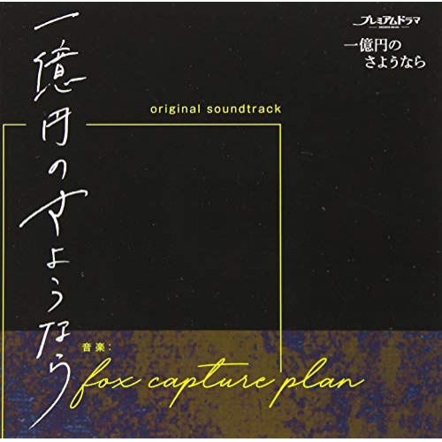 【送料無料】 CD/fox capture plan/NHK プレミアムドラマ 一億円のさようなら オリジナル・サウンドトラック/NGCS-1111