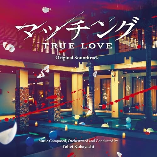 【送料無料】 CD/小林洋平/映画 マッチング TRUE LOVE オリジナル・サウンドトラック/NGCS-1117