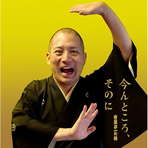 【送料無料】 CD/春風亭一之輔/今んところ、そのに (紙ジャケット)/XQKC-1012