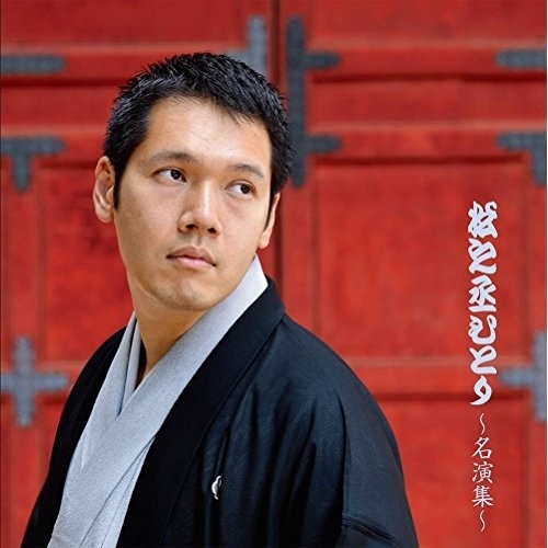 【送料無料】 CD/神田松之丞/松之丞ひとり~名演集~ (紙ジャケット)/XQKC-1014