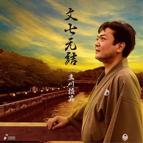 【送料無料】 CD/立川談笑/文七元結 (紙ジャケット)/XQKC-1016