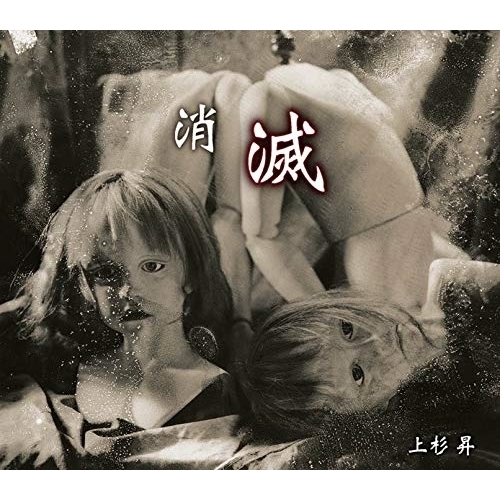 【送料無料】 CD/上杉昇/消滅/OPCD-1202