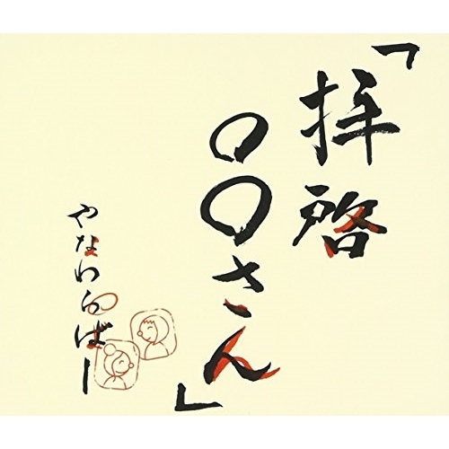 【送料無料】 CD/やなわらばー/「拝啓○○さん」/AKCY-58026