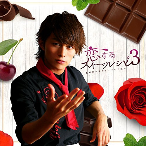 【送料無料】 CD/小林豊/恋するスイーツレシピ3 ～君が恋に落ちる一つの方法～ (CD+DVD) (数量限定生産盤)/AKCY-58054