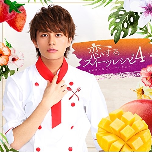【送料無料】 CD/小林豊/恋するスイーツレシピ4 ～君が恋に落ちる一つの方法～/AKCY-58057