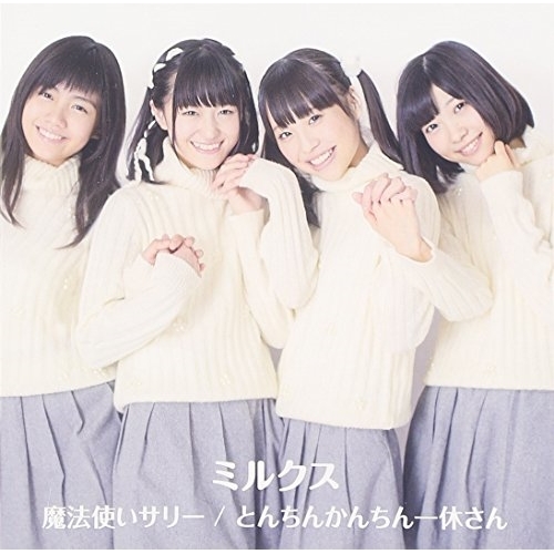 【送料無料】 CD/ミルクス/魔法使いサリー/とんちんかんちん一休さん (CD+DVD) (初回生産限定盤)/AKCY-60001