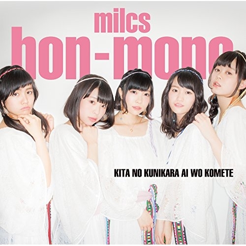 【送料無料】 CD/ミルクス本物/北の国から愛を込めて (CD+DVD) (初回生産限定盤)/AKCY-60003