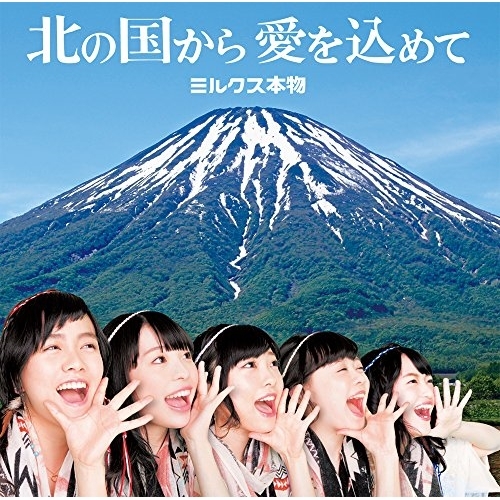 【送料無料】 CD/ミルクス本物/北の国から愛を込めて (通常盤)/AKCY-60004