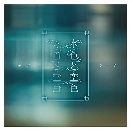 CD / 藤井フミヤ / 水色と空色 / XQNA-1005