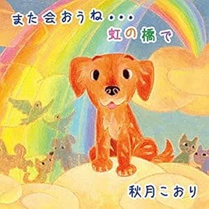 【送料無料】 CD/秋月こおり/また会おうね…虹の橋で/OCHC-1006